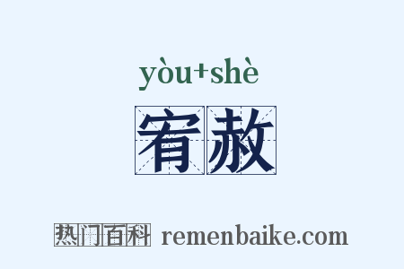 宥赦是什么意思的图片